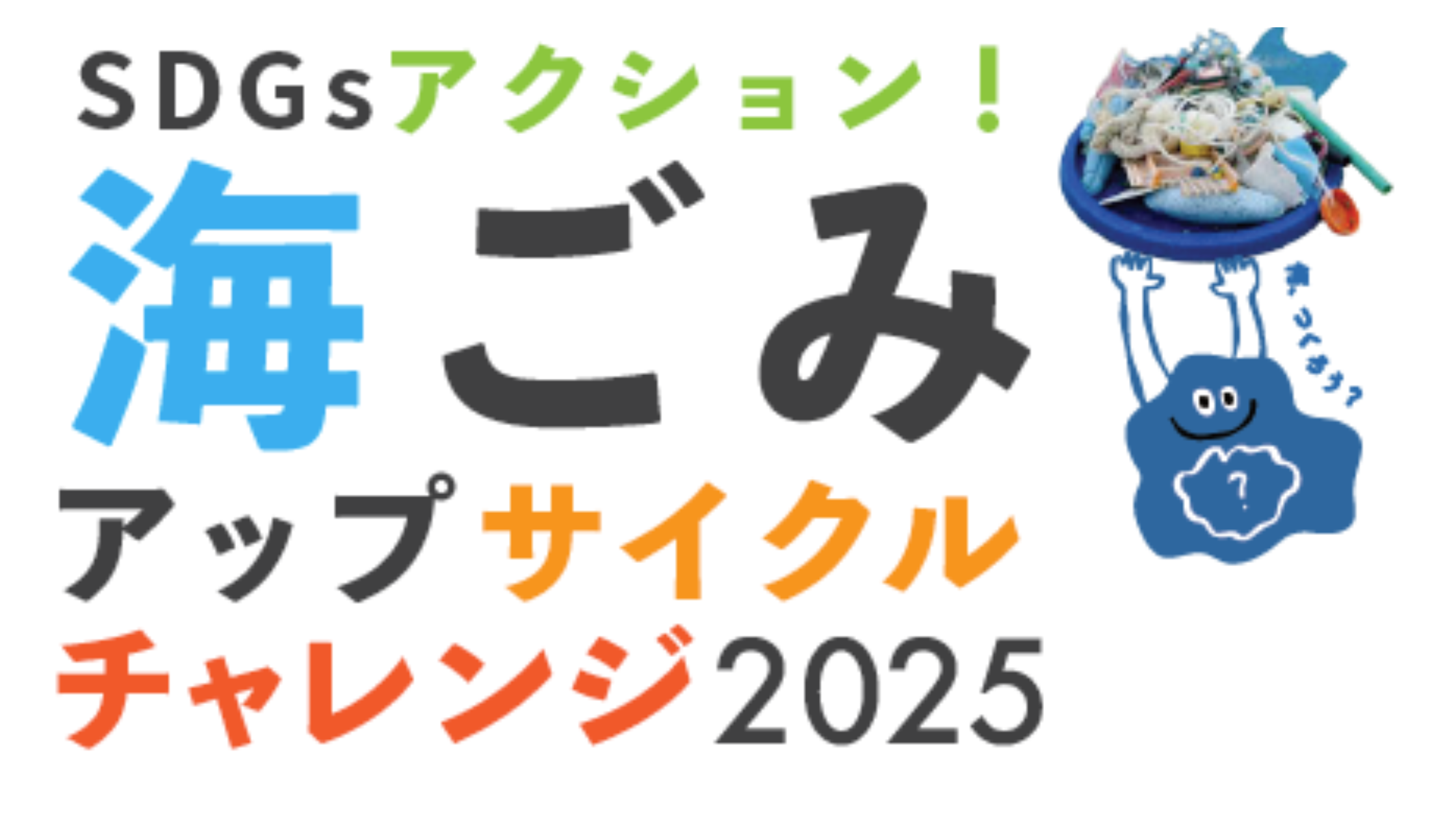 海ごみアップサイクルチャレンジ2025【結果発表】